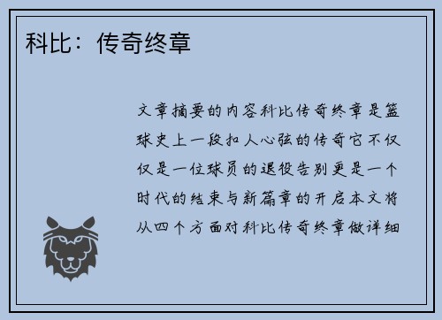 科比：传奇终章