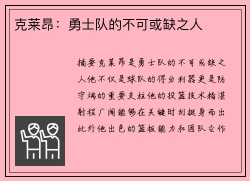 克莱昂:勇士队的不可或缺之人 克莱昂:勇士队的不可或缺之人