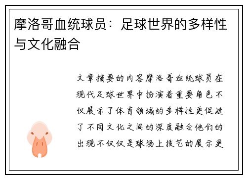 摩洛哥血统球员：足球世界的多样性与文化融合