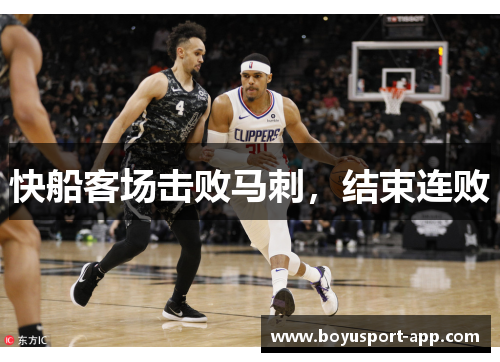 快船客场击败马刺，结束连败