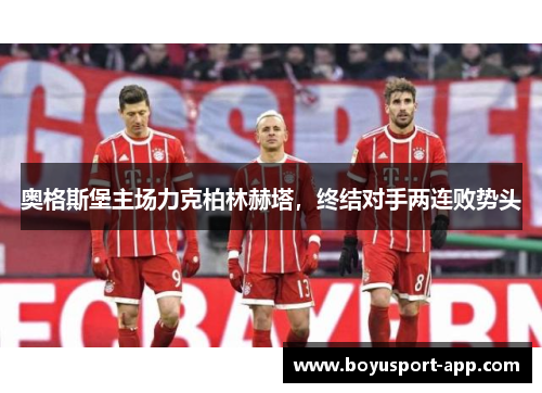 奥格斯堡主场力克柏林赫塔，终结对手两连败势头