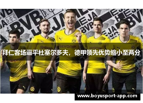 拜仁客场逼平杜塞尔多夫，德甲领先优势缩小至两分