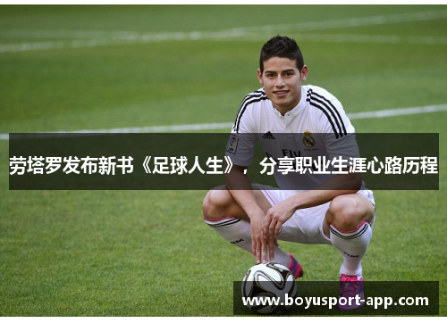 劳塔罗发布新书《足球人生》，分享职业生涯心路历程