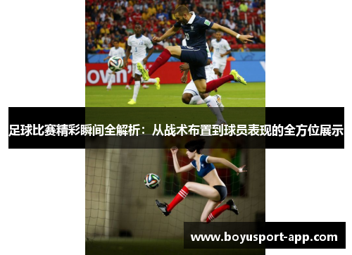 足球比赛精彩瞬间全解析：从战术布置到球员表现的全方位展示