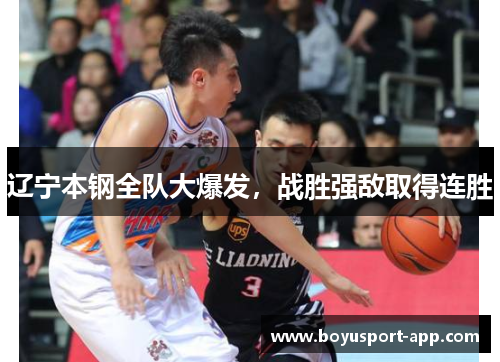 辽宁本钢全队大爆发，战胜强敌取得连胜