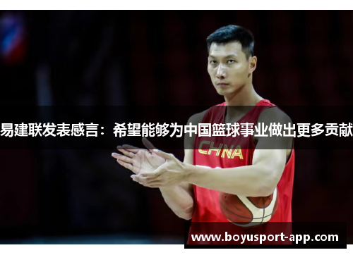 易建联发表感言：希望能够为中国篮球事业做出更多贡献