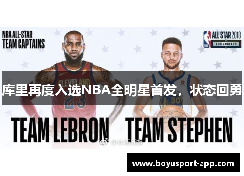 库里再度入选NBA全明星首发，状态回勇