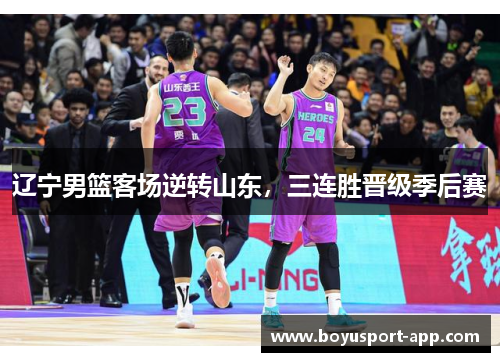 辽宁男篮客场逆转山东，三连胜晋级季后赛