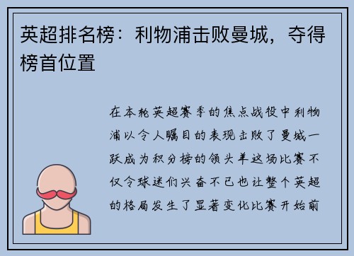 英超排名榜：利物浦击败曼城，夺得榜首位置