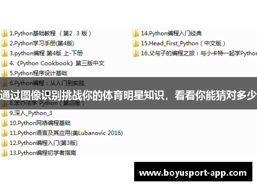通过图像识别挑战你的体育明星知识，看看你能猜对多少