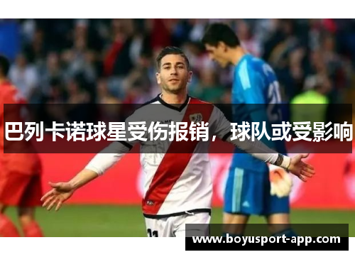 巴列卡诺球星受伤报销，球队或受影响