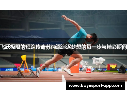 飞跃极限的短跑传奇苏炳添追逐梦想的每一步与精彩瞬间