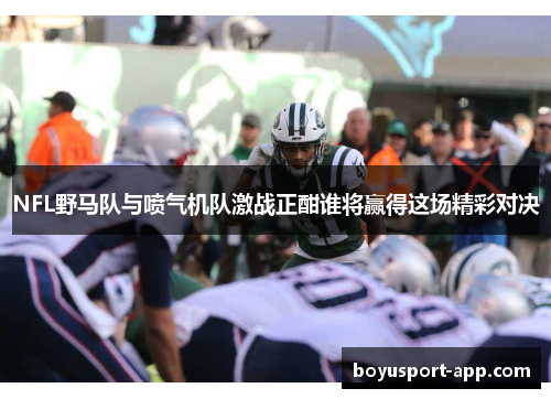 NFL野马队与喷气机队激战正酣谁将赢得这场精彩对决