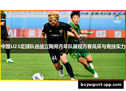 中国U23足球队迎战立陶宛青年队展现青春风采与竞技实力