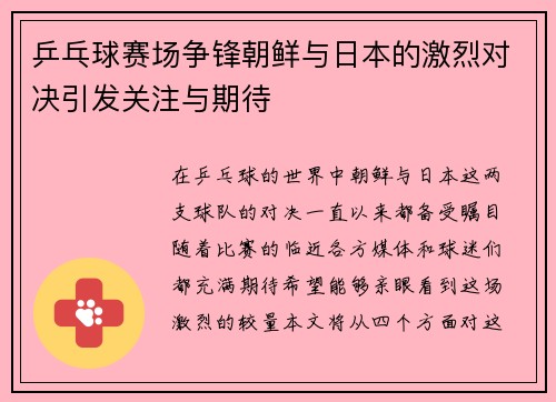 乒乓球赛场争锋朝鲜与日本的激烈对决引发关注与期待