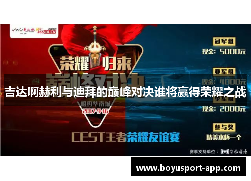 吉达啊赫利与迪拜的巅峰对决谁将赢得荣耀之战