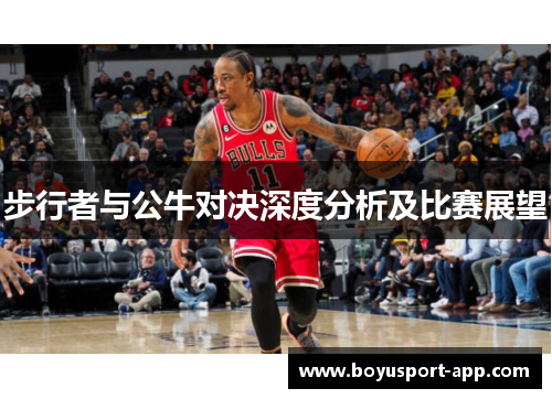 步行者与公牛对决深度分析及比赛展望