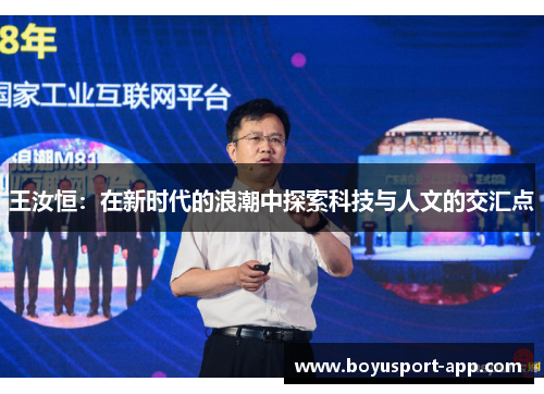 王汝恒：在新时代的浪潮中探索科技与人文的交汇点