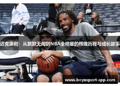 迈克康利:从默默无闻到NBA全明星的辉煌历程与成长故事 迈克康利:从默默无闻到NBA全明星的辉煌历程与成长故事