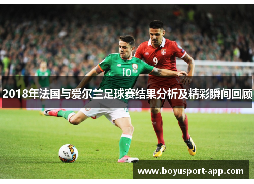 2018年法国与爱尔兰足球赛结果分析及精彩瞬间回顾