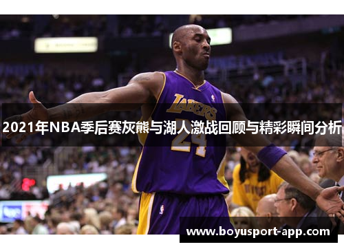2021年NBA季后赛灰熊与湖人激战回顾与精彩瞬间分析