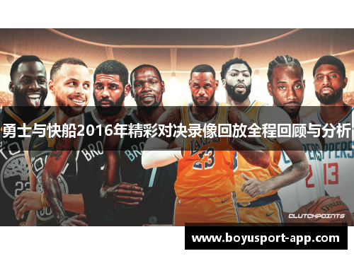 勇士与快船2016年精彩对决录像回放全程回顾与分析