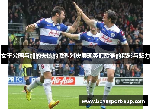 女王公园与加的夫城的激烈对决展现英冠联赛的精彩与魅力