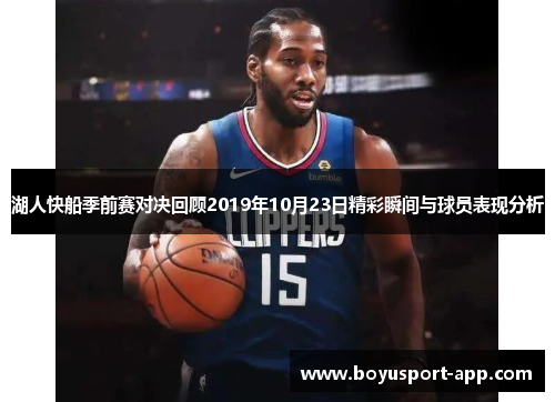 湖人快船季前赛对决回顾2019年10月23日精彩瞬间与球员表现分析