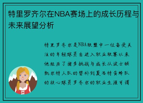 特里罗齐尔在NBA赛场上的成长历程与未来展望分析