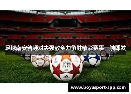 足球南安普顿对决强敌全力争胜精彩赛事一触即发