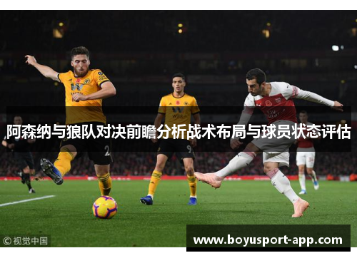 阿森纳与狼队对决前瞻分析战术布局与球员状态评估