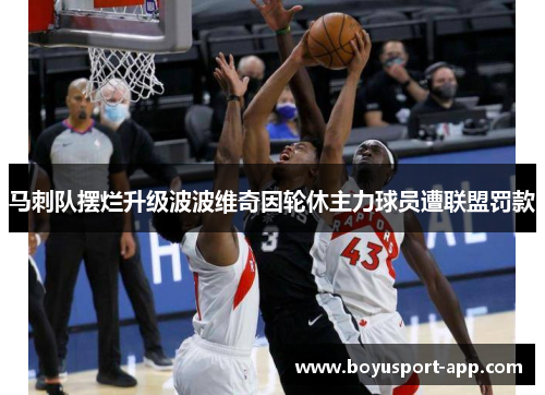 马刺队摆烂升级波波维奇因轮休主力球员遭联盟罚款