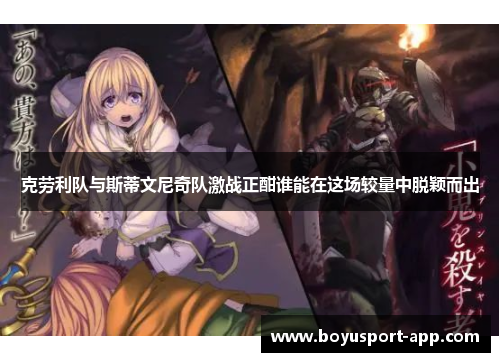 克劳利队与斯蒂文尼奇队激战正酣谁能在这场较量中脱颖而出