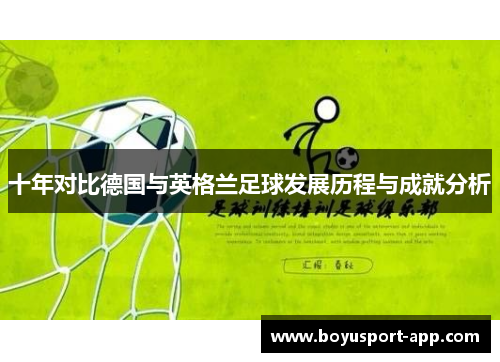 十年对比德国与英格兰足球发展历程与成就分析