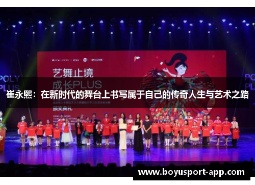 崔永熙：在新时代的舞台上书写属于自己的传奇人生与艺术之路