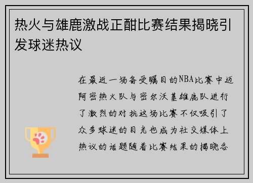 热火与雄鹿激战正酣比赛结果揭晓引发球迷热议 热火与雄鹿激战正酣比赛结果揭晓引发球迷热议