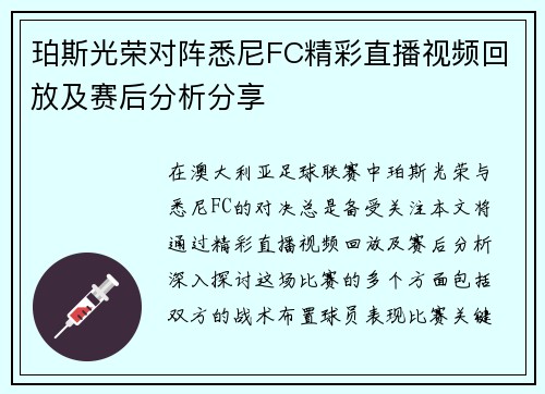 珀斯光荣对阵悉尼FC精彩直播视频回放及赛后分析分享
