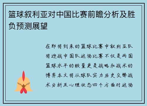 篮球叙利亚对中国比赛前瞻分析及胜负预测展望