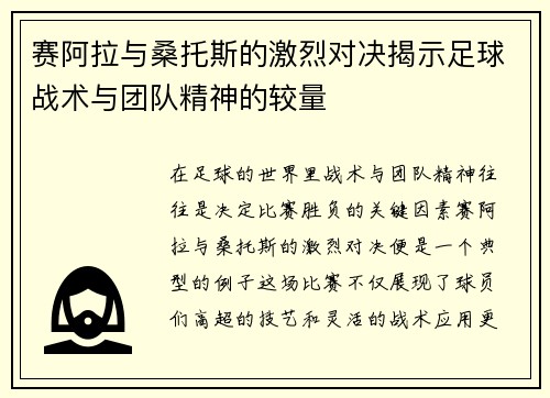 赛阿拉与桑托斯的激烈对决揭示足球战术与团队精神的较量