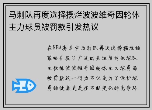 马刺队再度选择摆烂波波维奇因轮休主力球员被罚款引发热议